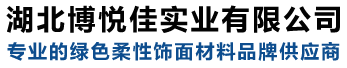 mcm軟瓷_劈開(kāi)磚_柔性飾面磚_專業(yè)軟瓷廠家_湖北博悅佳實(shí)業(yè)有限公司