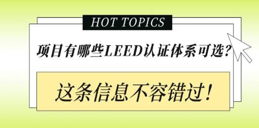 從設(shè)計(jì)施工到建筑運(yùn)營(yíng)，您的項(xiàng)目該選擇哪種LEED認(rèn)證？